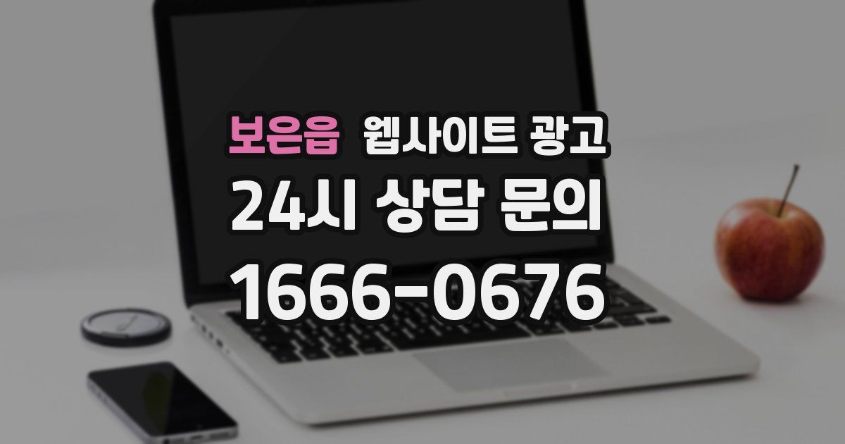 보은읍 웹사이트 광고