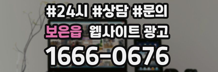 보은읍 웹사이트 광고