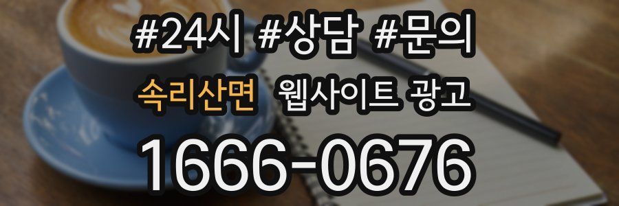 속리산면 웹사이트 광고