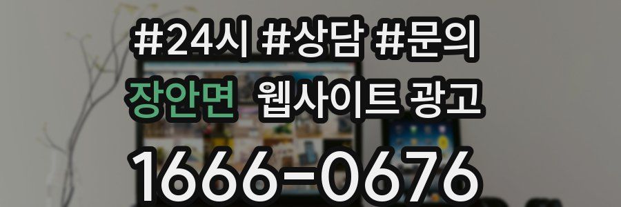 장안면 웹사이트 광고