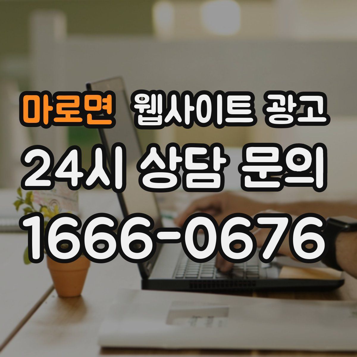 마로면 웹사이트 광고