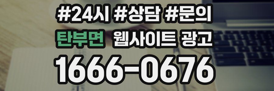 탄부면 웹사이트 광고
