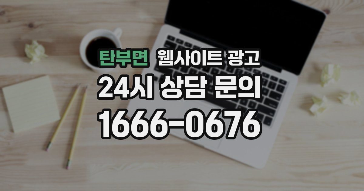 탄부면 웹사이트 광고
