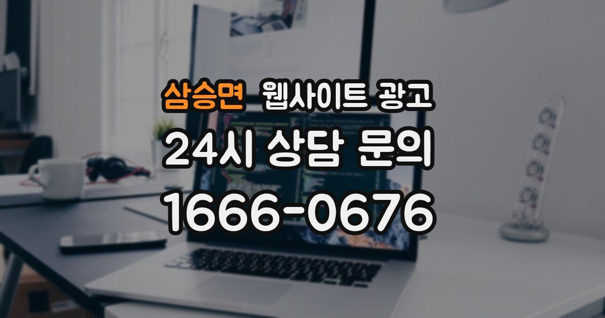 삼승면 웹사이트 광고