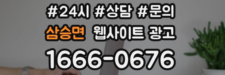 삼승면 웹사이트 광고