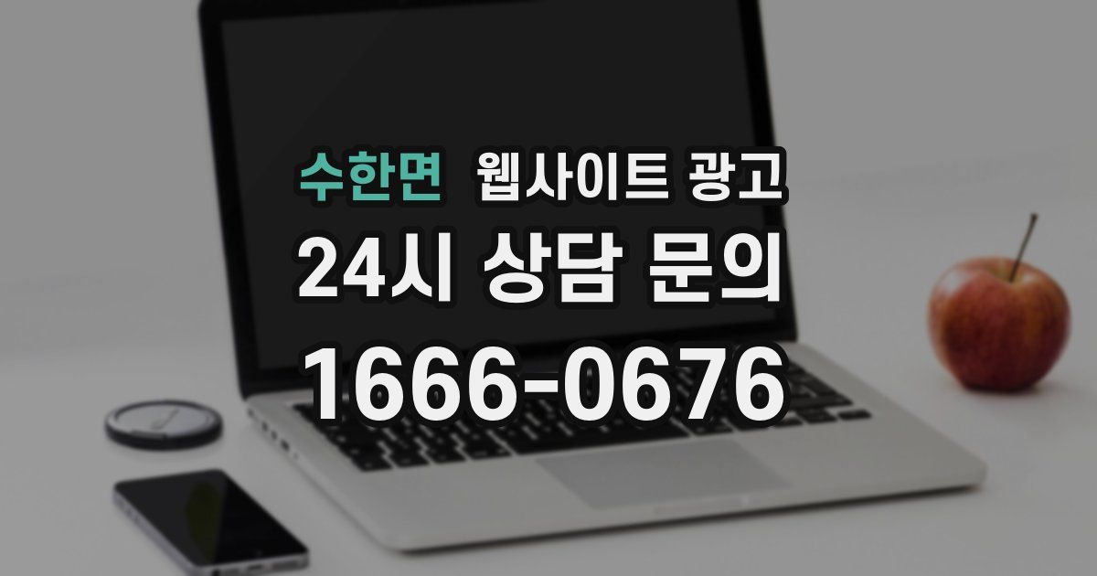 수한면 웹사이트 광고