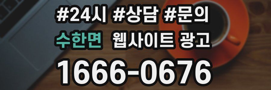 수한면 웹사이트 광고