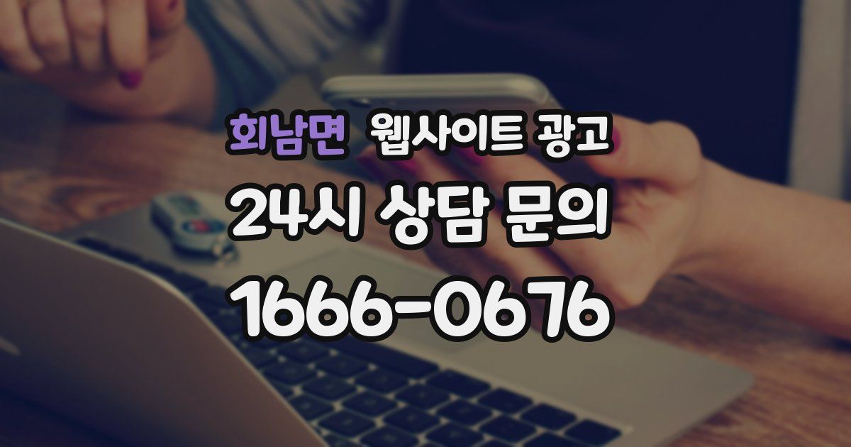 회남면 웹사이트 광고