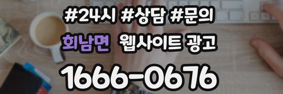 회남면 웹사이트 광고