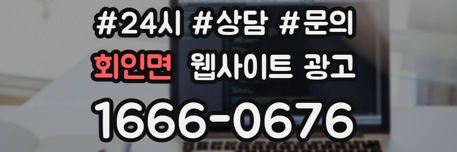 회인면 웹사이트 광고