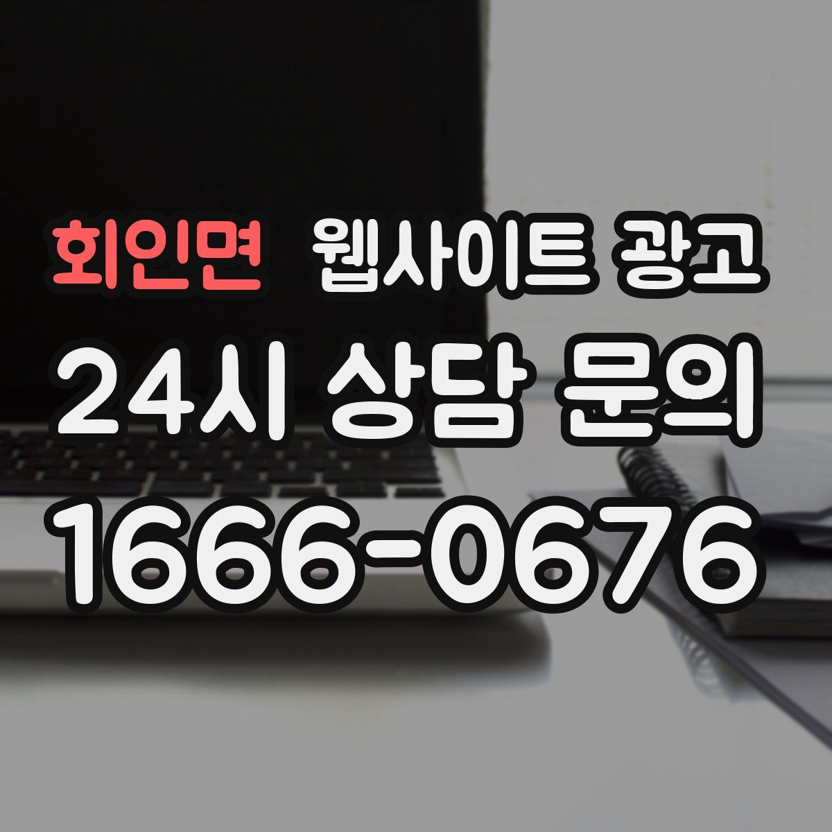 회인면 웹사이트 광고