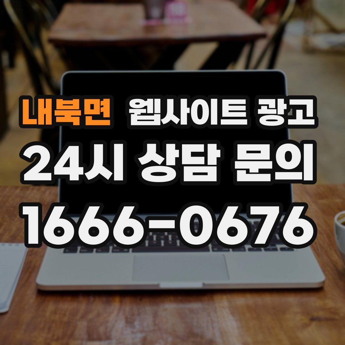 내북면 웹사이트 광고