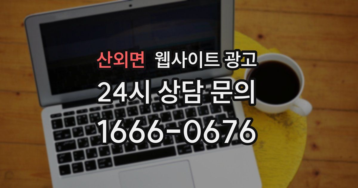 산외면 웹사이트 광고