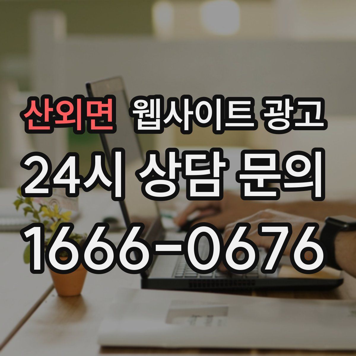 산외면 웹사이트 광고