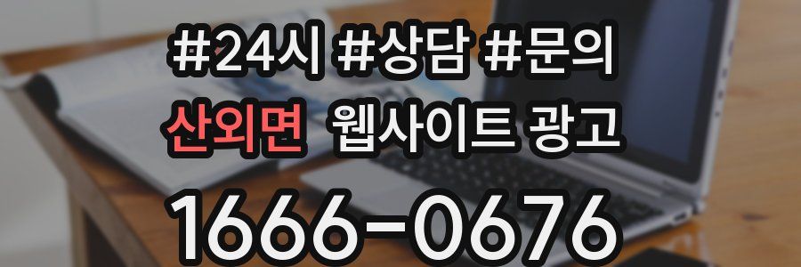 산외면 웹사이트 광고