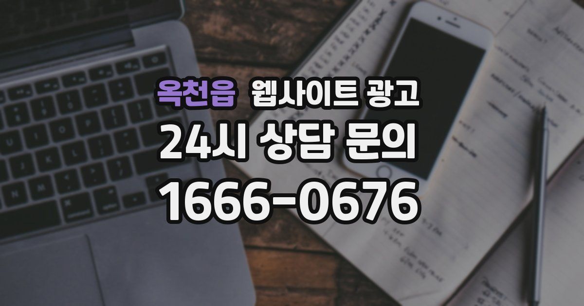 옥천읍 웹사이트 광고