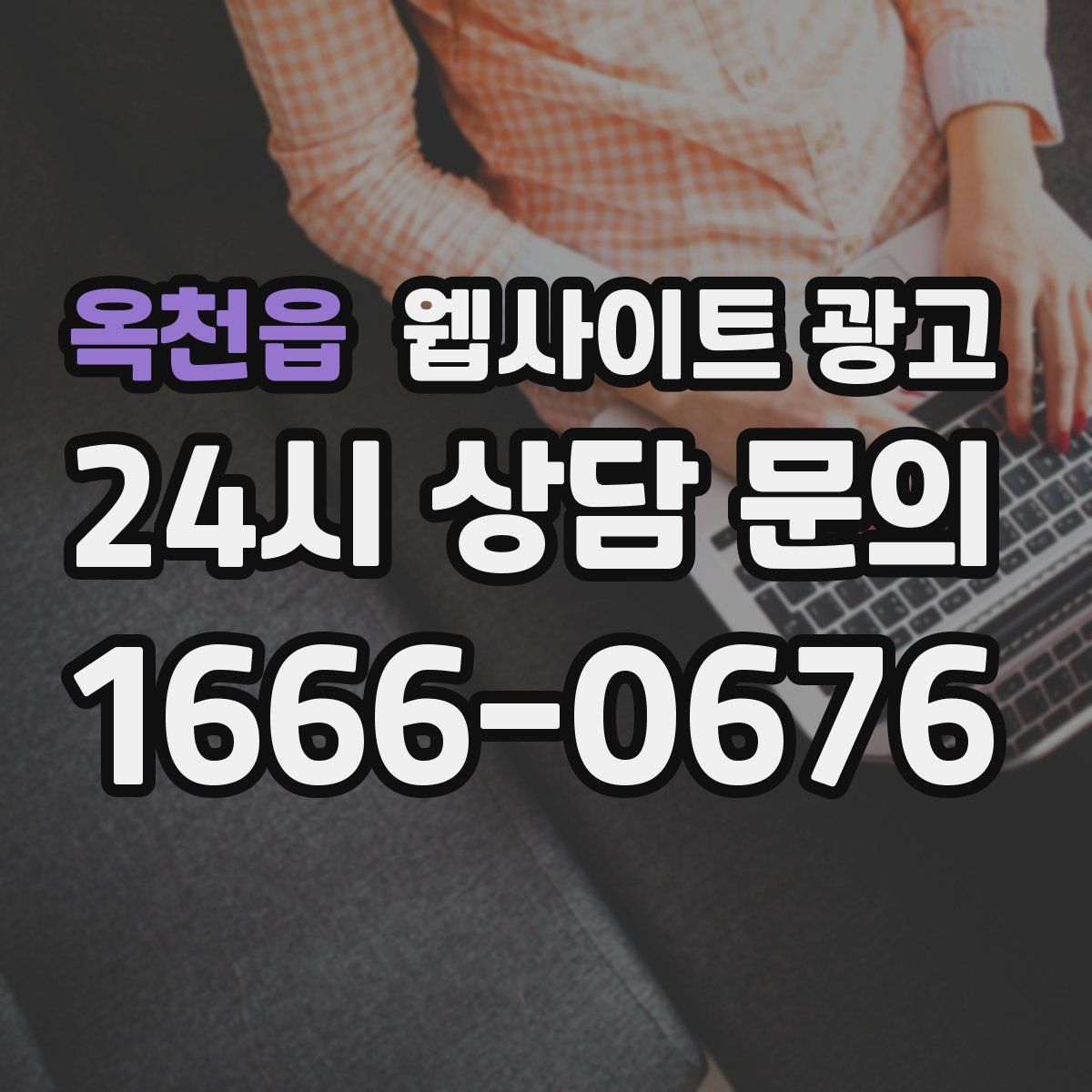 옥천읍 웹사이트 광고