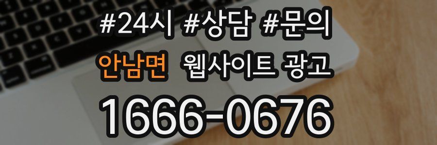 안남면 웹사이트 광고