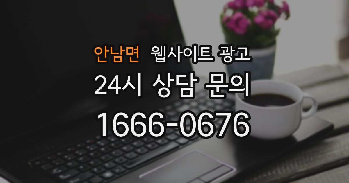 안남면 웹사이트 광고