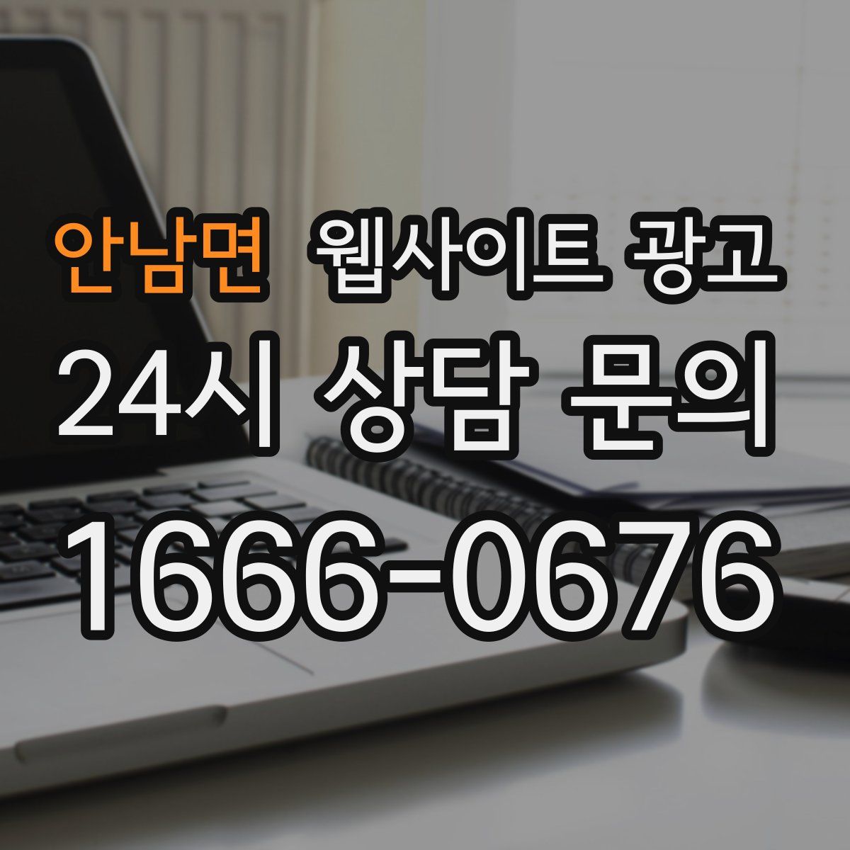 안남면 웹사이트 광고