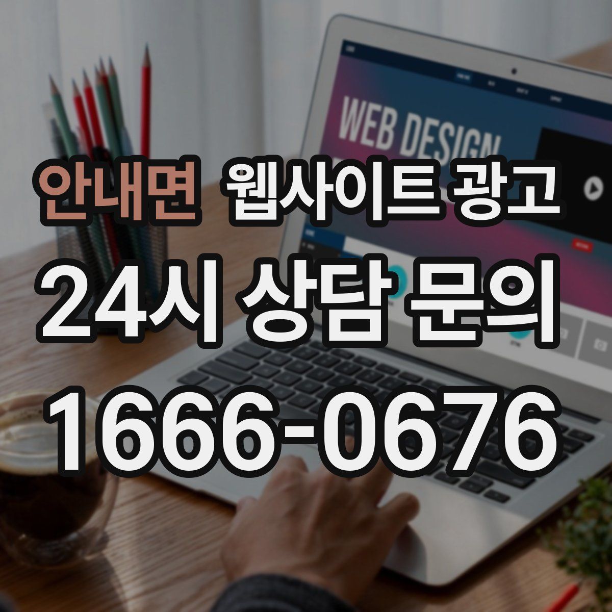 안내면 웹사이트 광고