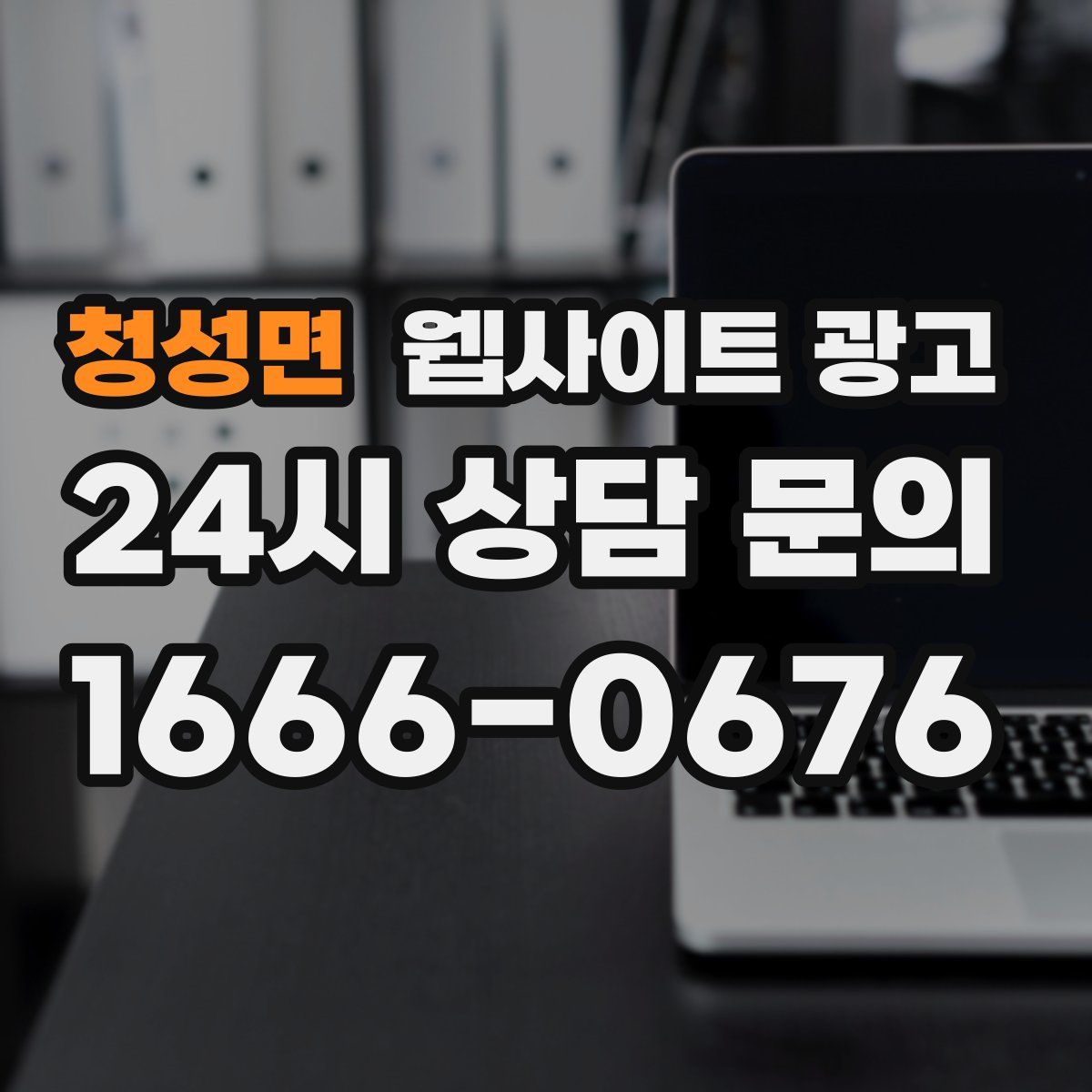청성면 웹사이트 광고