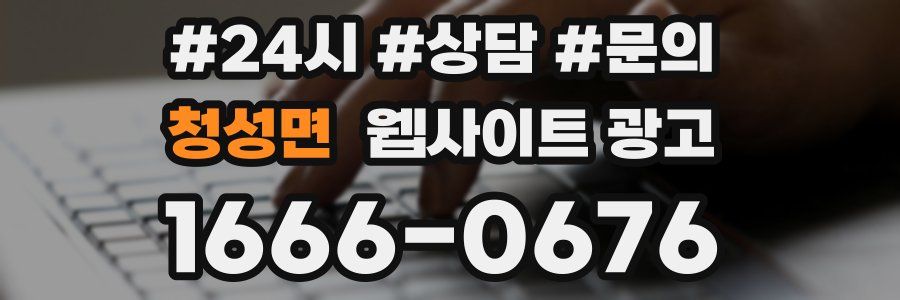 청성면 웹사이트 광고