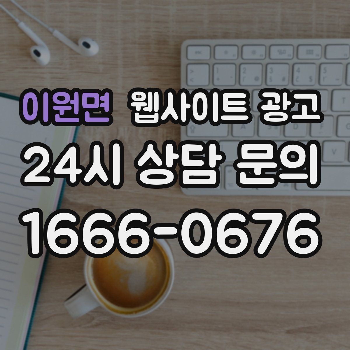 이원면 웹사이트 광고