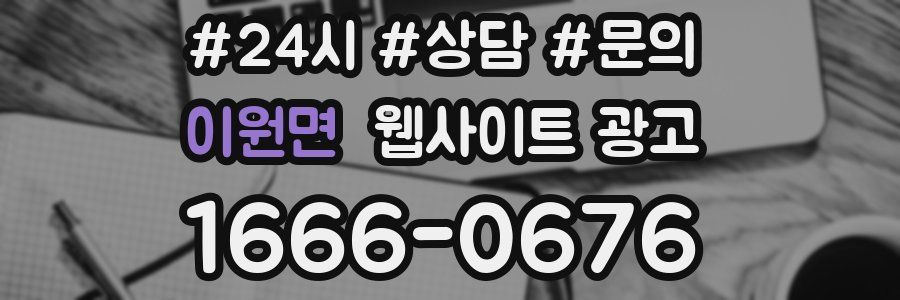 이원면 웹사이트 광고