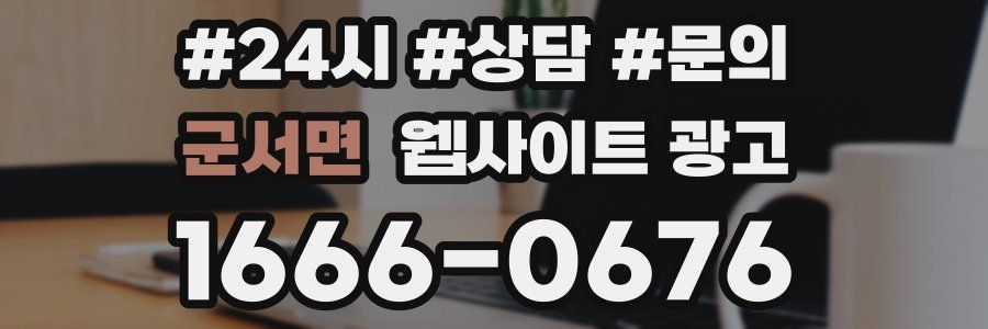 군서면 웹사이트 광고