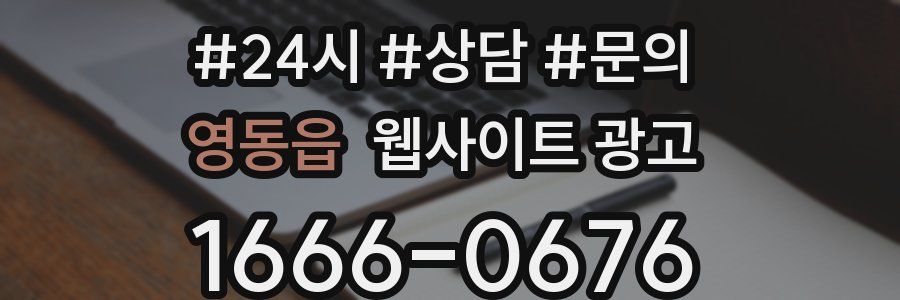 영동읍 웹사이트 광고