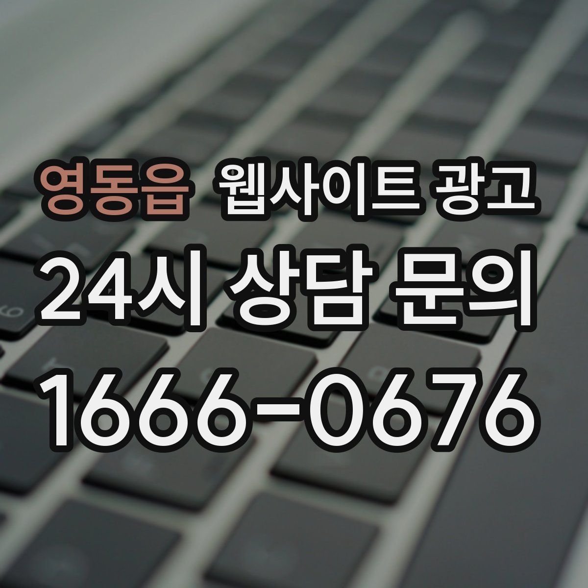 영동읍 웹사이트 광고
