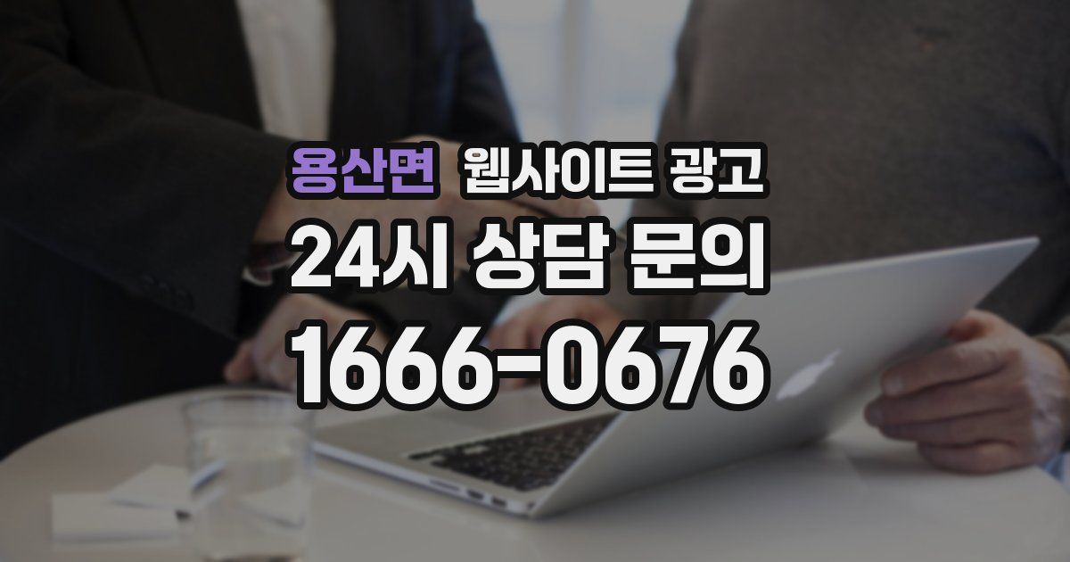 용산면 웹사이트 광고