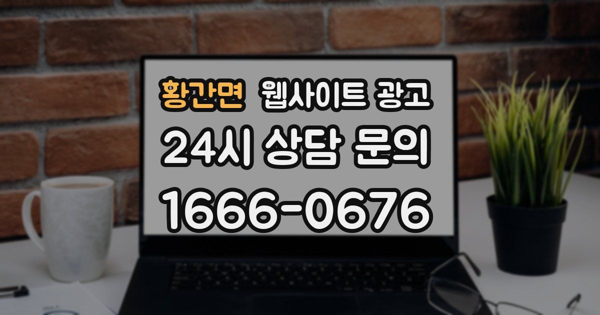 황간면 웹사이트 광고