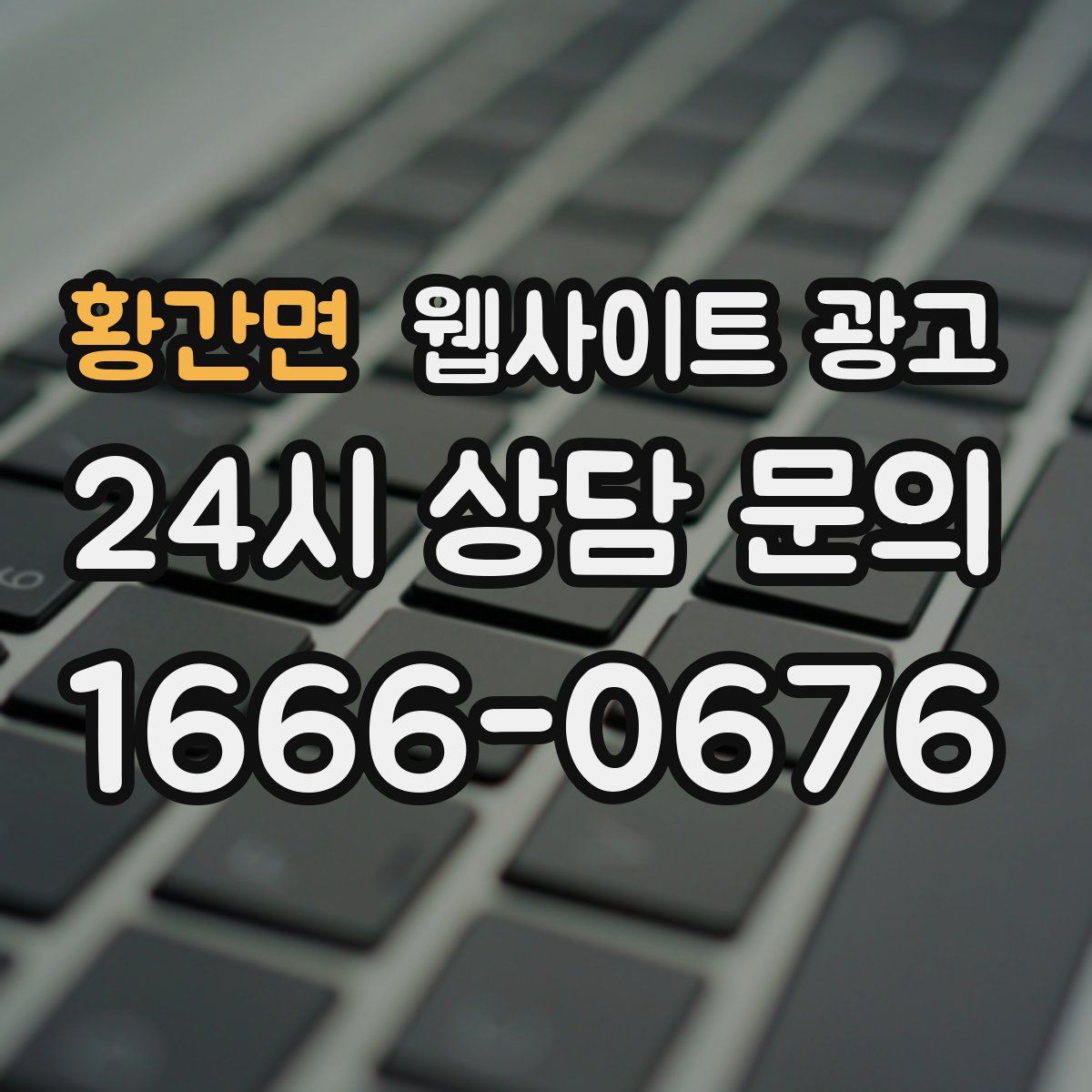 황간면 웹사이트 광고