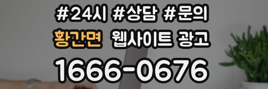 황간면 웹사이트 광고