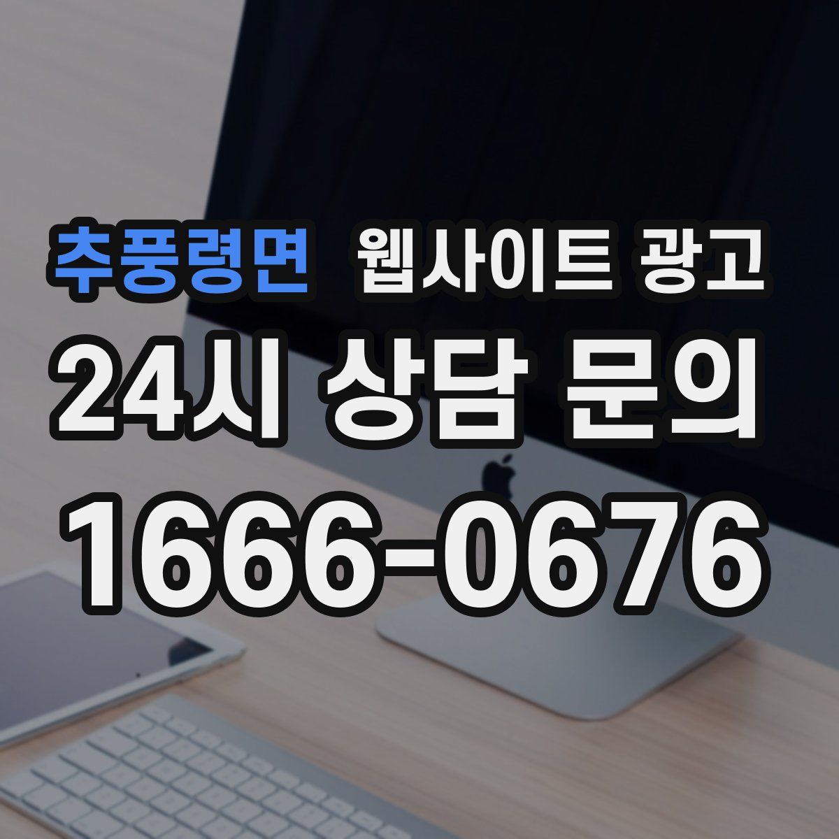 추풍령면 웹사이트 광고