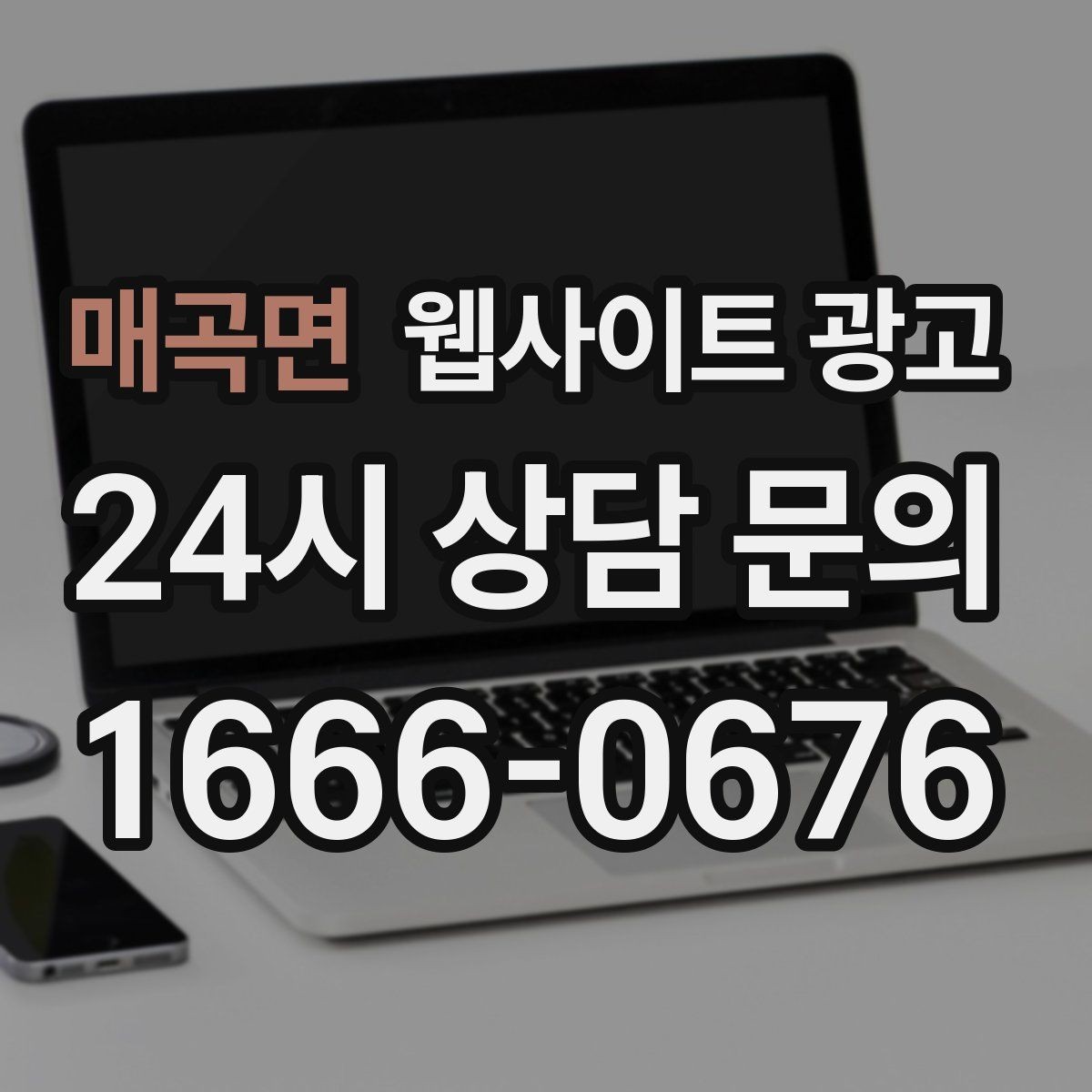 매곡면 웹사이트 광고 견적 문의가 많은 업종의 랜딩 구성 포인트