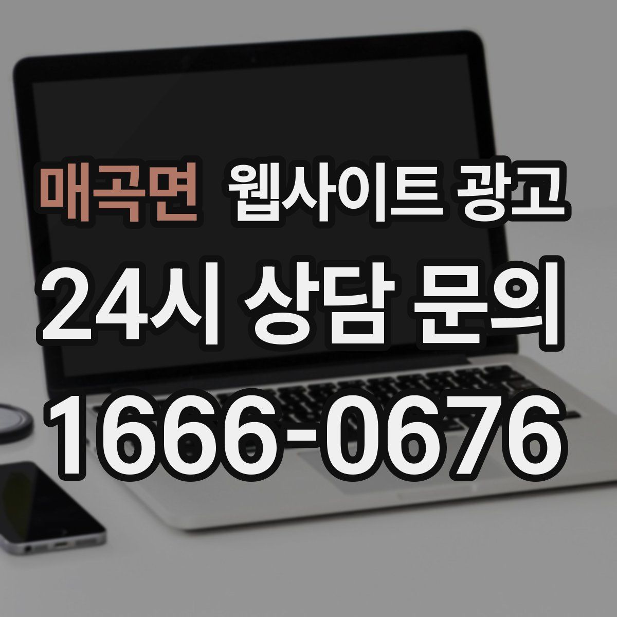 매곡면 웹사이트 광고
