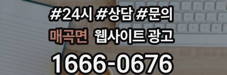 매곡면 웹사이트 광고