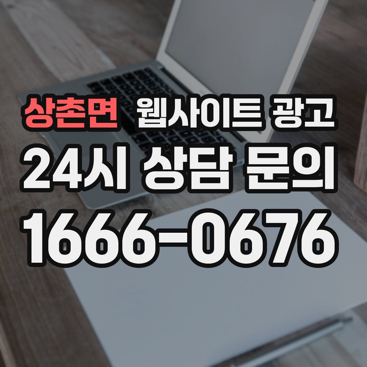 상촌면 웹사이트 광고