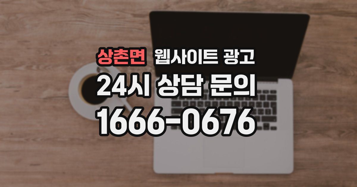 상촌면 웹사이트 광고