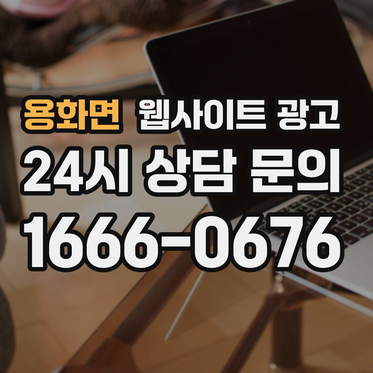 용화면 웹사이트 광고