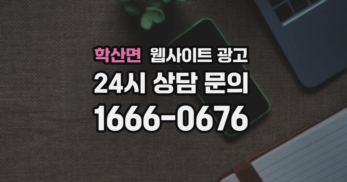 학산면 웹사이트 광고