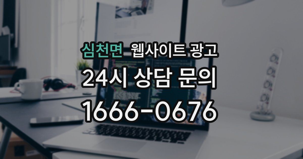 심천면 웹사이트 광고