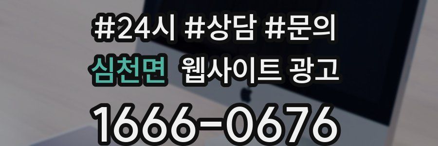 심천면 웹사이트 광고
