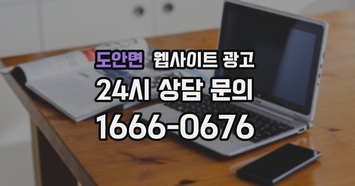 도안면 웹사이트 광고