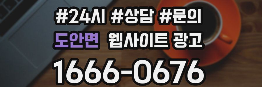 도안면 웹사이트 광고