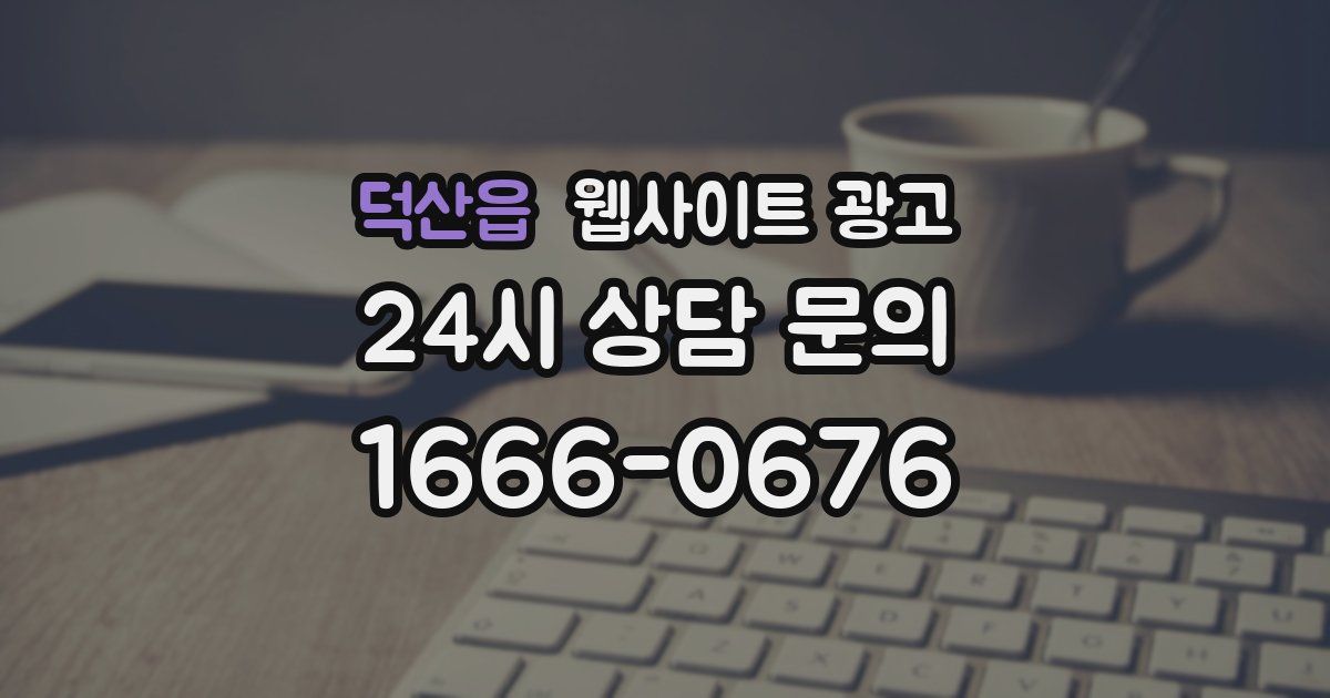 덕산읍 웹사이트 광고