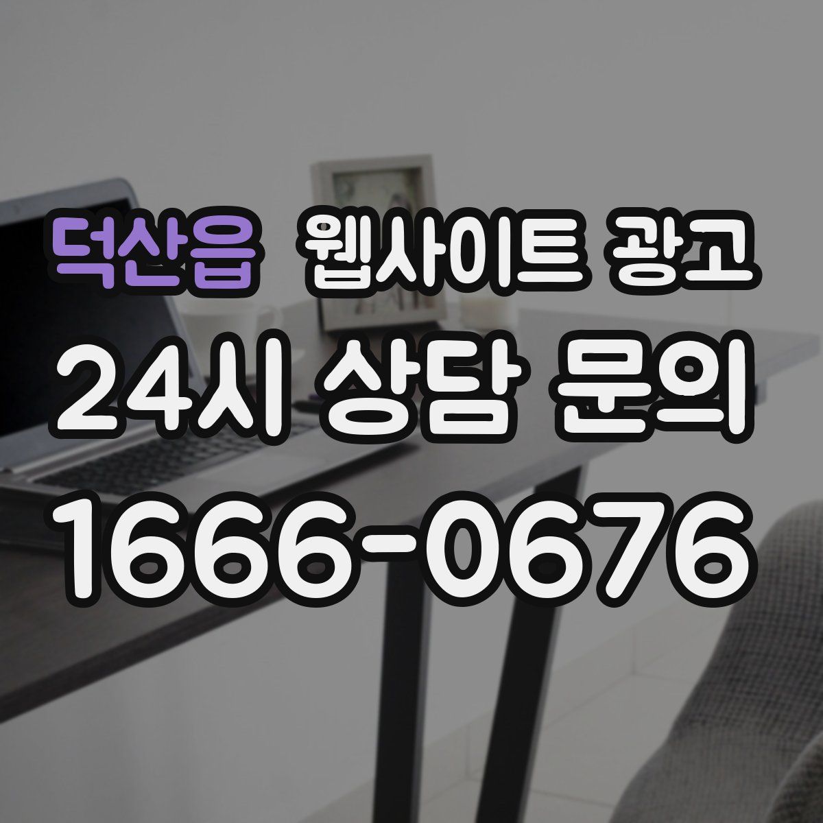덕산읍 웹사이트 광고